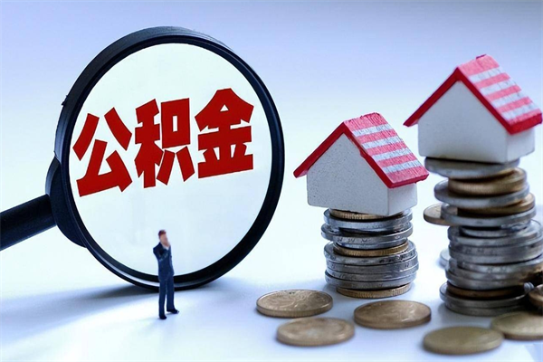 中山代取公积金（代取公积金怎么操作）