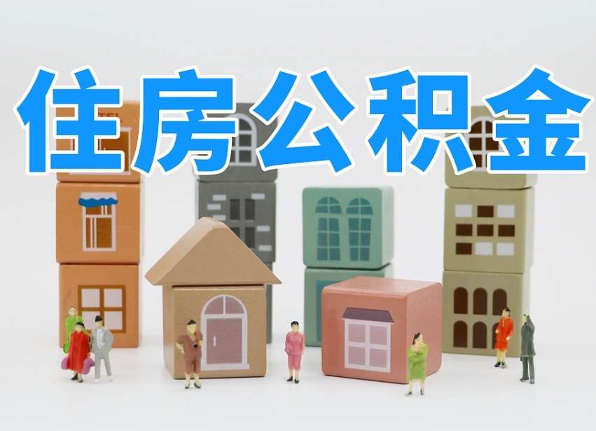 中山公积金该怎么取出来（怎么取出来住房公积金）